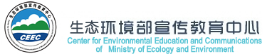 環(huán)境保護(hù)部宣傳教育中心